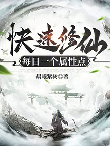 快速修仙,每日一个属性点