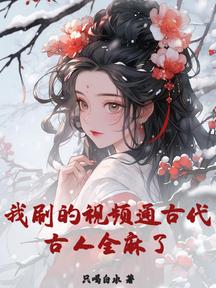 我刷的视频通古代,古人全麻了!