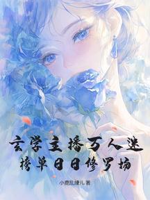 玄学主播万人迷,榜单日日修罗场