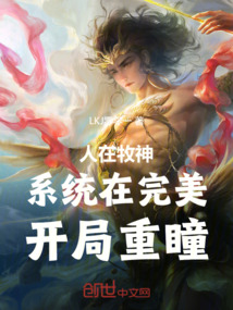 人在牧神,系统在完美,开局重瞳