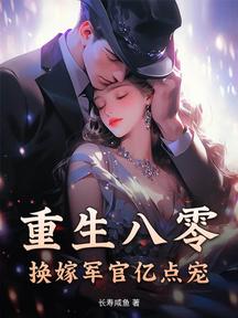 重生八零：换嫁军官亿点宠