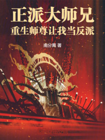 正派大师兄,重生师尊让我当反派