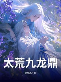 太荒九龙鼎