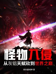 怪物入侵:从灰铝天赋砍到世界之巅