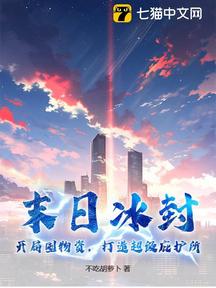 末日冰封:开局囤物资,打造超级庇护所