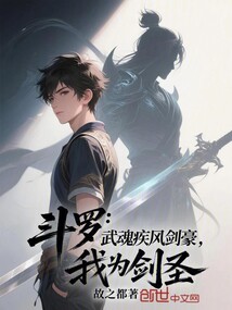 斗罗:武魂疾风剑豪,我为剑圣