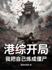 港综开局:我把自己炼成僵尸