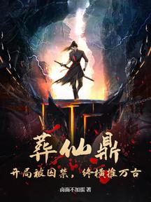 葬仙鼎:开局被囚禁,终横推万古