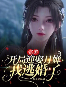 完美:开局迎娶月婵,我逃婚了