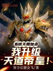 系统无限加点,我升级天道帝皇!
