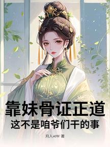 靠妹骨证正道,这不是咱爷们干的事