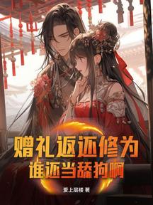 赠礼返还修为,谁还当舔狗啊