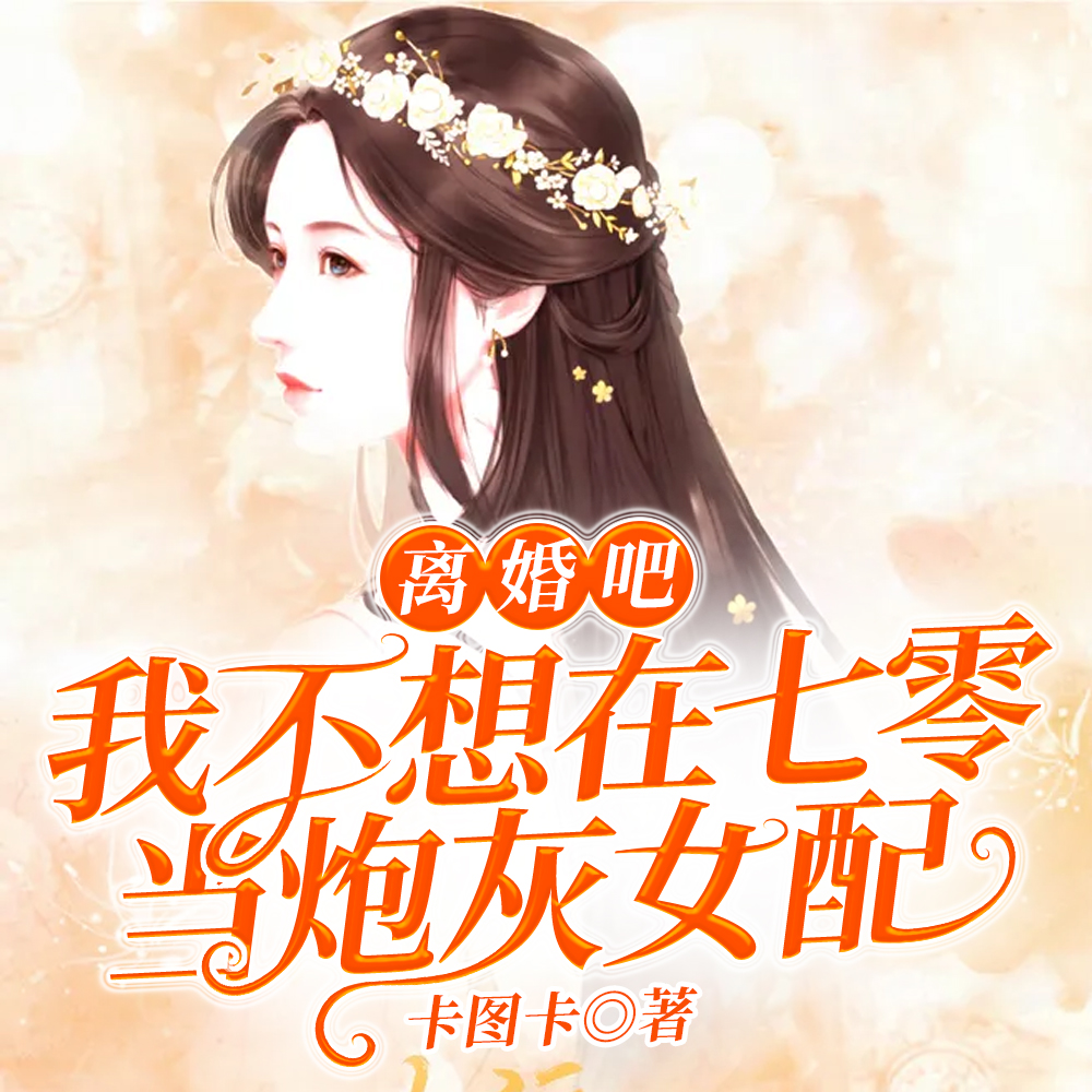 离婚吧!我不想在七零当炮灰女配