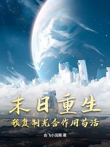末日重生:我复制光合作用苟活
