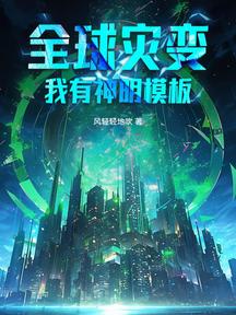 全球灾变：我有神明模板