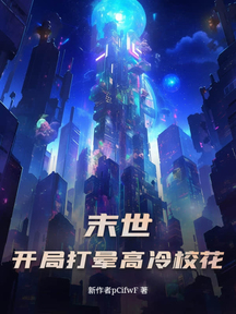 末世:开局打晕高冷校花