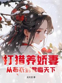 打猎养娇妻:从布衣到君临天下