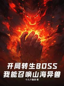 开局转生BOSS,我能召唤山海异兽