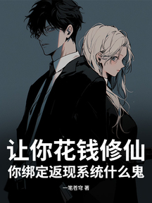 让你花钱修仙,你绑定返现系统什么鬼?