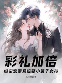 彩礼加倍,绑定宠妻系统娶小舅子女神