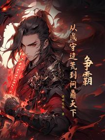 争霸:从戍守边荒到问鼎天下