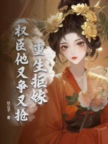 重生拒嫁,权臣他又争又抢