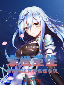 末世重生:开局绑定女神返还系统