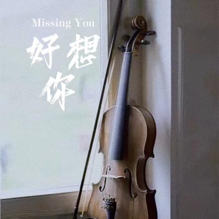 好想你MISSINGYOU