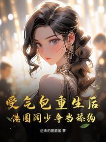 受气包重生后,港圈阔少争当舔狗