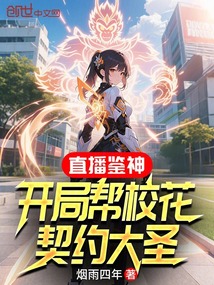 直播鉴神:开局帮校花契约大圣