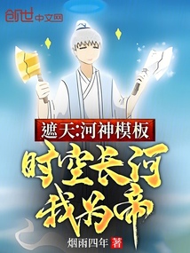 遮天:河神模板,时空长河我为帝