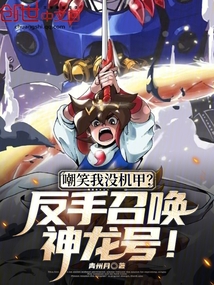 嘲笑我没机甲?反手召唤神龙号!