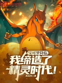 宝可梦降临,我缔造了精灵时代!
