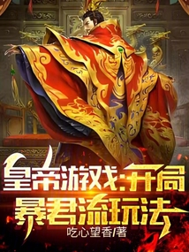 皇帝游戏:开局暴君流玩法