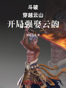 斗破:穿越云山,开局强娶云韵!