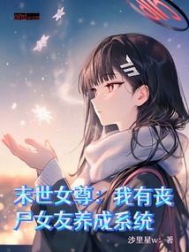 末世女尊:我有丧尸女友养成系统