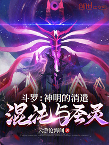 斗罗:神明的消遣,混沌与圣灵
