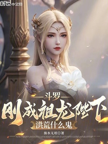 斗罗:刚成祖龙陛下,洪荒什么鬼
