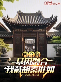 四合院:基因融合,我截胡秦淮如