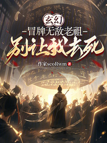 玄幻:冒牌无敌老祖,别让我去死