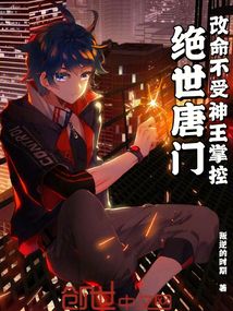 绝世唐门：改命不受神王掌控
