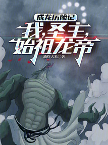 成龙历险记:我,圣主,始祖龙帝