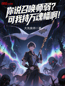 你说召唤师弱?可我持万魂幡啊!