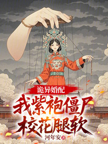 诡异婚配:我紫袍僵尸,校花腿软