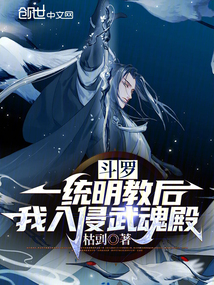 斗罗:一统明教后,我入侵武魂殿