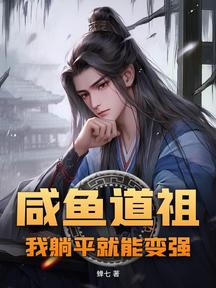 咸鱼道祖,我躺平就能变强