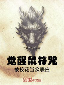 觉醒鼠符咒，被校花当众表白
