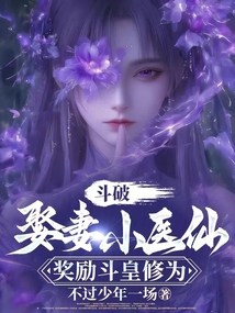 斗破:娶妻小医仙,奖励斗皇修为