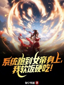 系统跑到女帝身上,我软饭硬吃
