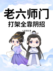 老六师门,打架全靠阴招!